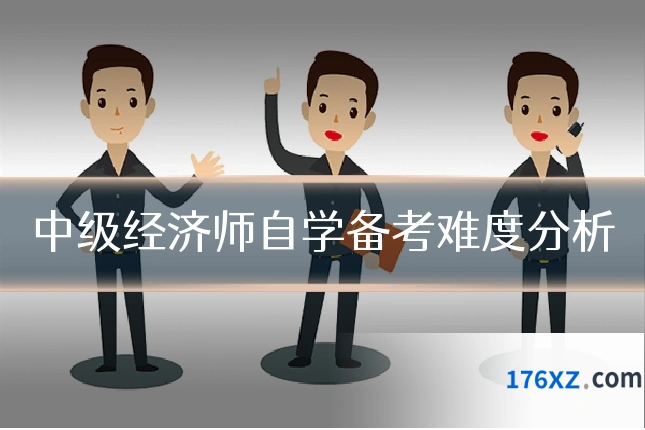 中级经济师自学备考难度分析