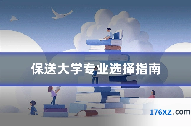 保送大学专业选择指南