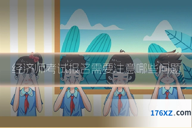 经济师考试报名需要注意哪些问题
