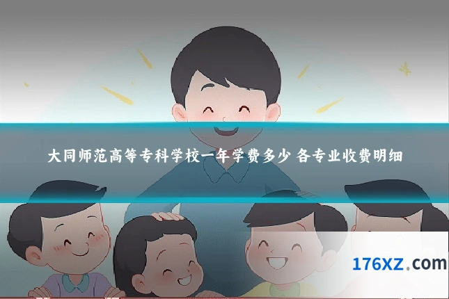 大同师范高等专科学校一年学费多少 各专业收费明细