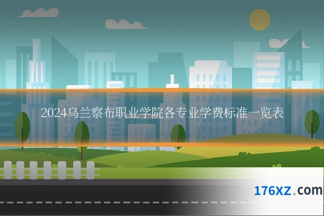 2024乌兰察布职业学院各专业学费标准一览表