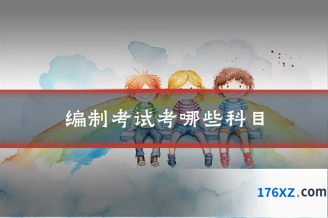 编制考试考哪些科目