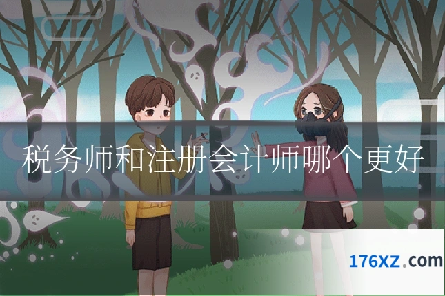 税务师和注册会计师哪个更好