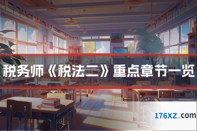 税务师《税法二》重点章节一览
