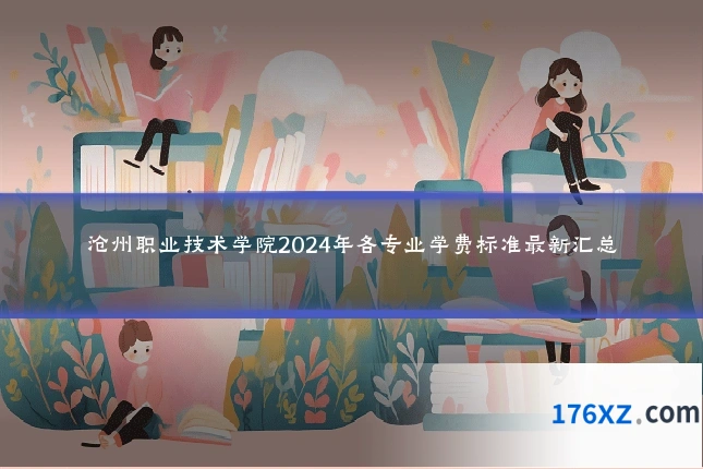 沧州职业技术学院2024年各专业学费标准最新汇总