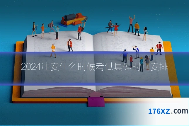 2024注安什么时候考试具体时间安排