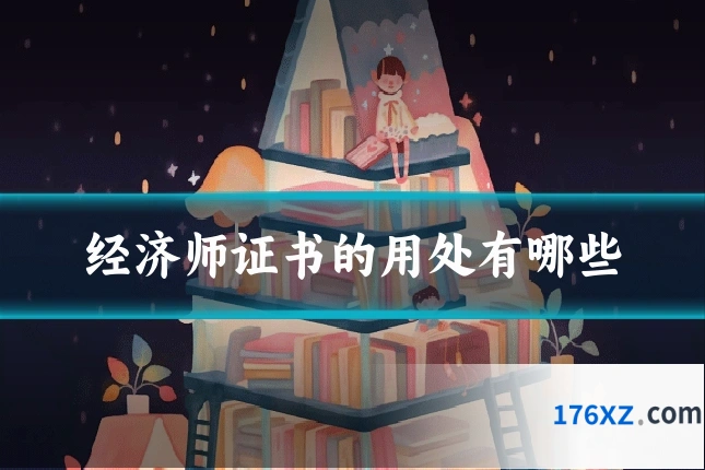 经济师证书的用处有哪些