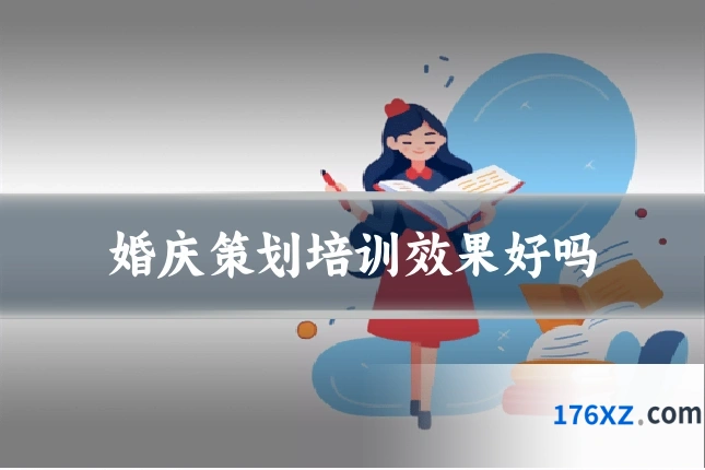 婚庆策划培训效果好吗