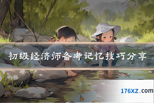 初级经济师备考记忆技巧分享