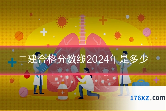二建合格分数线2024年是多少
