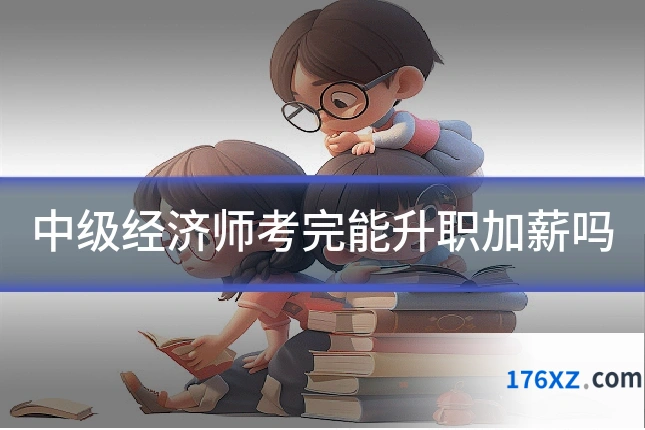 中级经济师考完能升职加薪吗