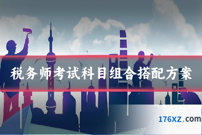 税务师考试科目组合搭配方案
