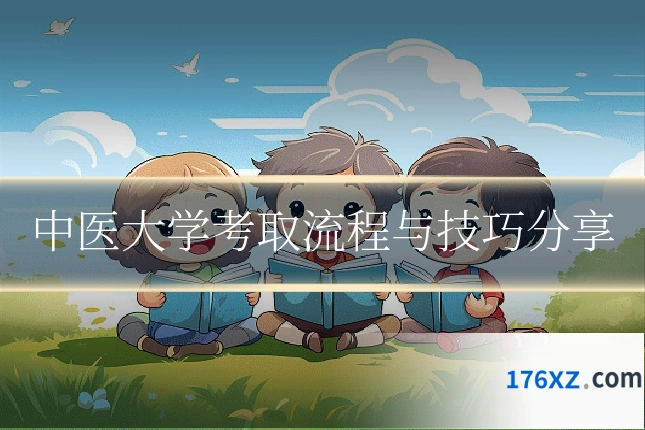 中医大学考取流程与技巧分享