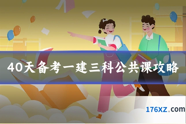40天备考一建三科公共课攻略