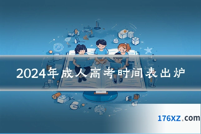 2024年成人高考时间表出炉
