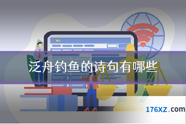 泛舟钓鱼的诗句有哪些