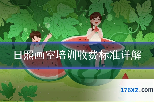 日照画室培训收费标准详解