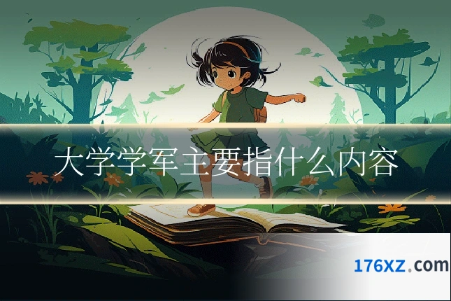大学学军主要指什么内容