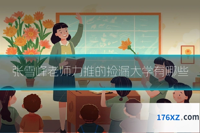 张雪峰老师力推的捡漏大学有哪些