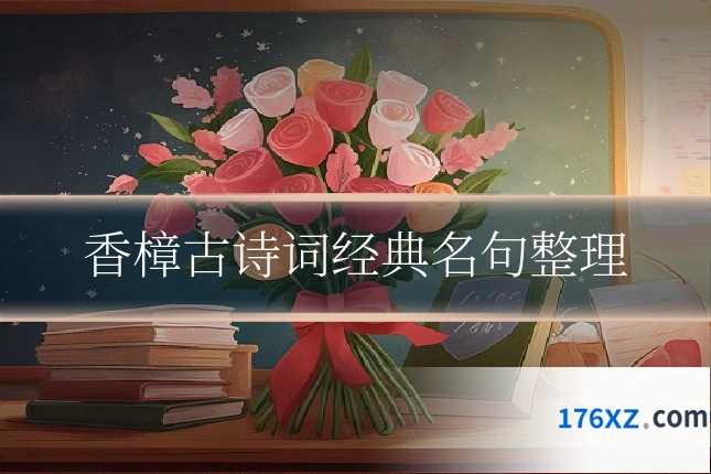 香樟古诗词经典名句整理