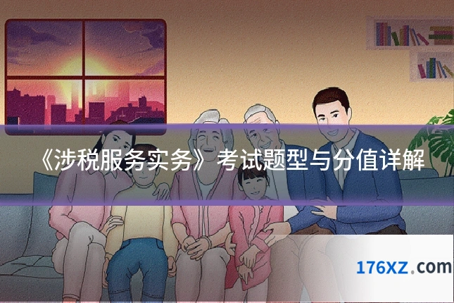 《涉税服务实务》考试题型与分值详解