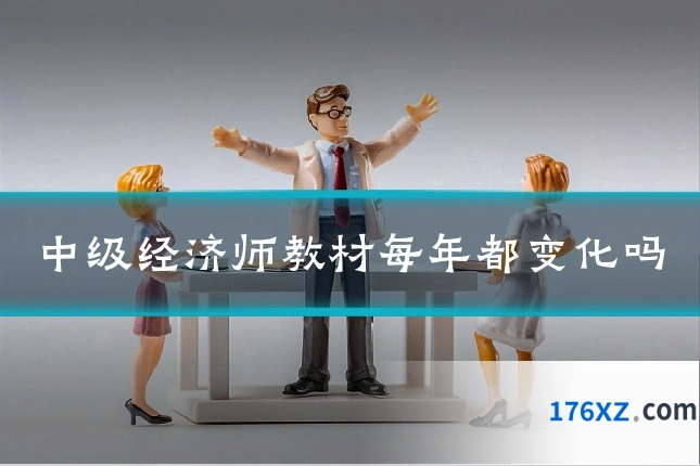 中级经济师教材每年都变化吗