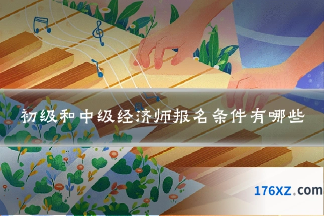 初级和中级经济师报名条件有哪些