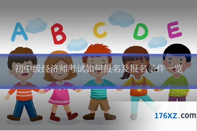 初中级经济师考试如何报名及报名条件一览