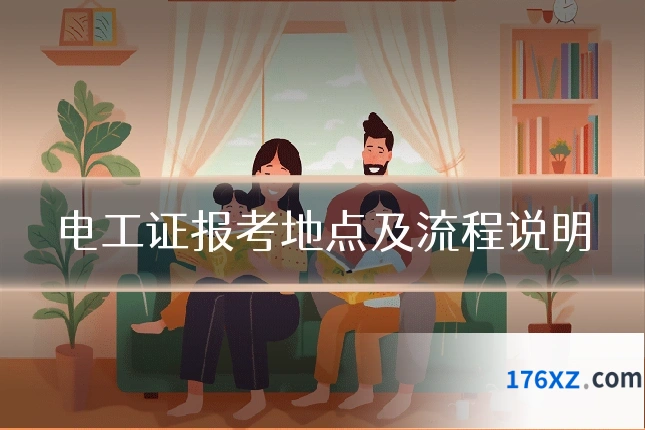 电工证报考地点及流程说明