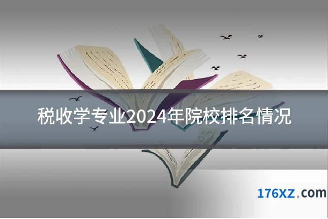 税收学专业2024年院校排名情况