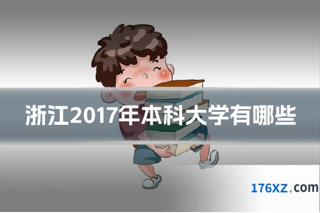 浙江2017年本科大学有哪些
