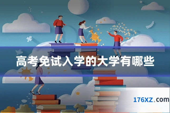 高考免试入学的大学有哪些