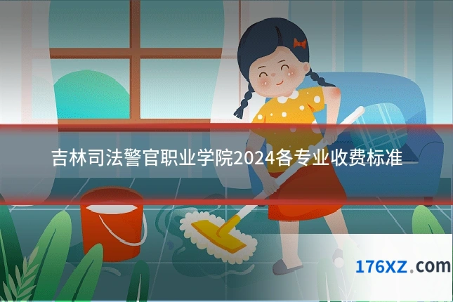 吉林司法警官职业学院2024各专业收费标准