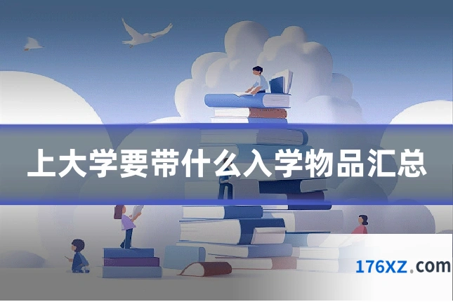 上大学要带什么入学物品汇总