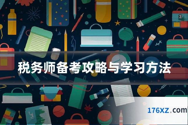 税务师备考攻略与学习方法