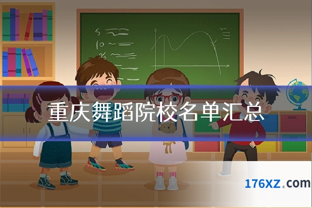 重庆舞蹈院校名单汇总
