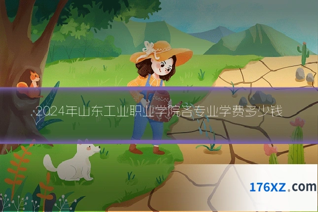 2024年山东工业职业学院各专业学费多少钱