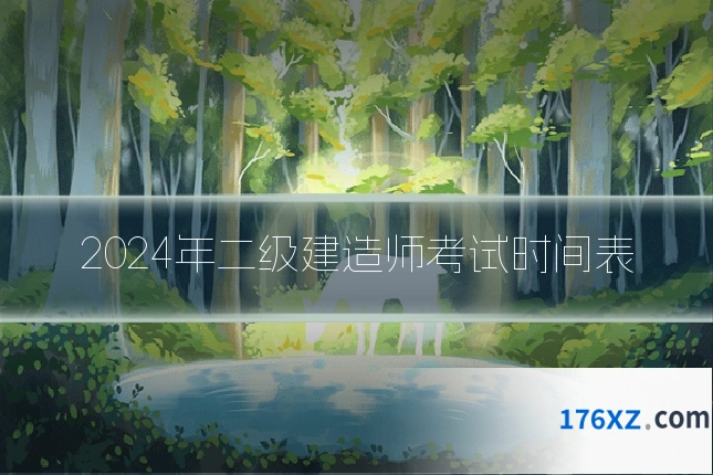 2024年二级建造师考试时间表