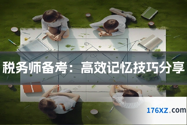 税务师备考：高效记忆技巧分享