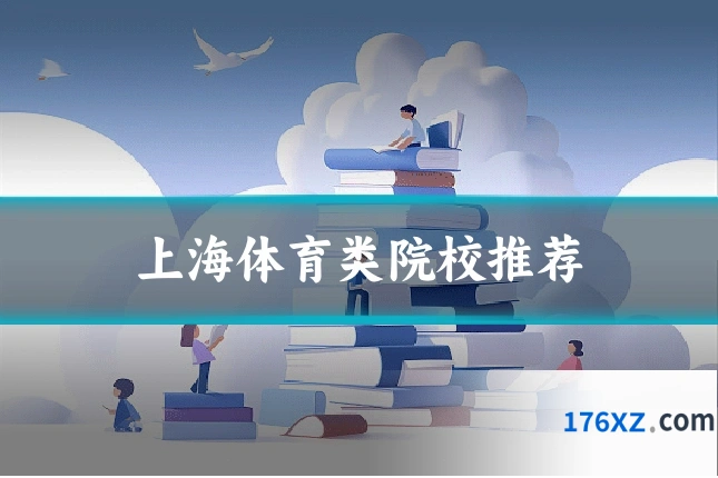 上海体育类院校推荐