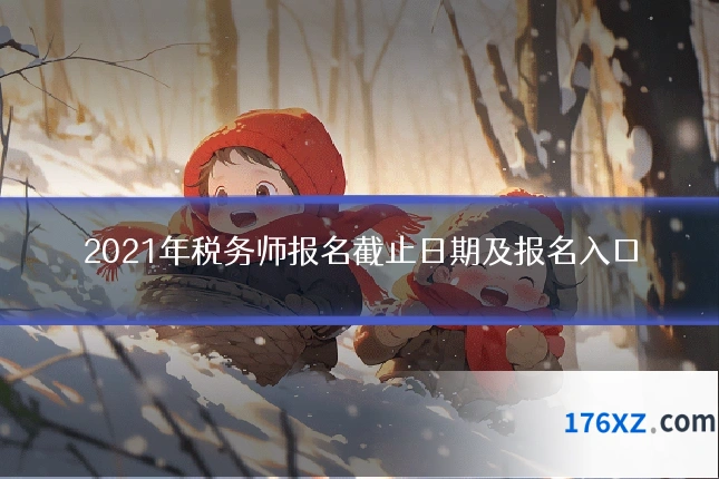 2021年税务师报名截止日期及报名入口