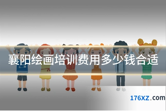 襄阳绘画培训费用多少钱合适