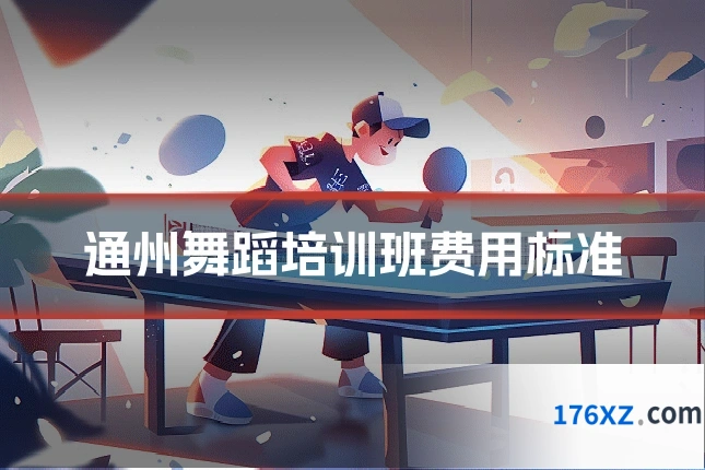 通州舞蹈培训班费用标准