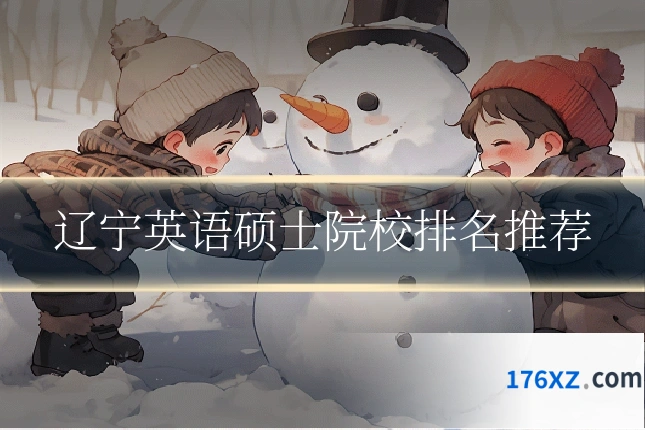 辽宁英语硕士院校排名推荐