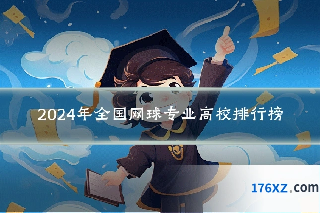 2024年全国网球专业高校排行榜
