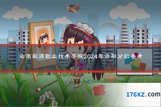 云南能源职业技术学院2024年录取分数参考