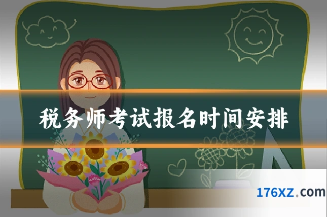 税务师考试报名时间安排