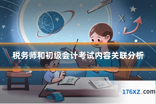 税务师和初级会计考试内容关联分析