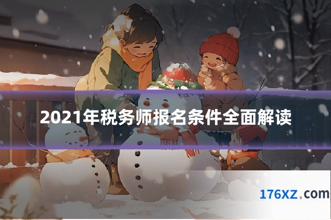 2021年税务师报名条件全面解读