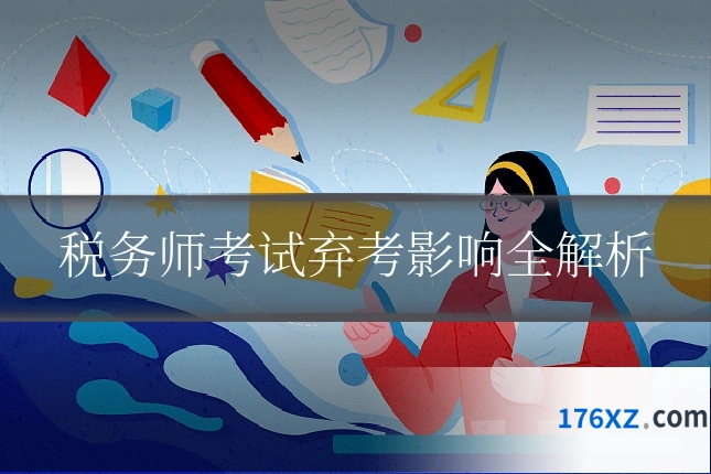 税务师考试弃考影响全解析